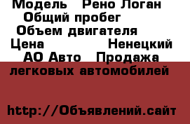  › Модель ­ Рено-Логан › Общий пробег ­ 900 › Объем двигателя ­ 1 › Цена ­ 460 000 - Ненецкий АО Авто » Продажа легковых автомобилей   